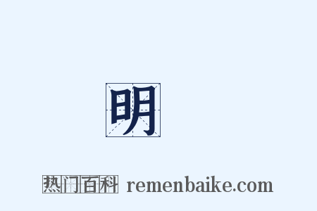 明矑是什么意思的图片